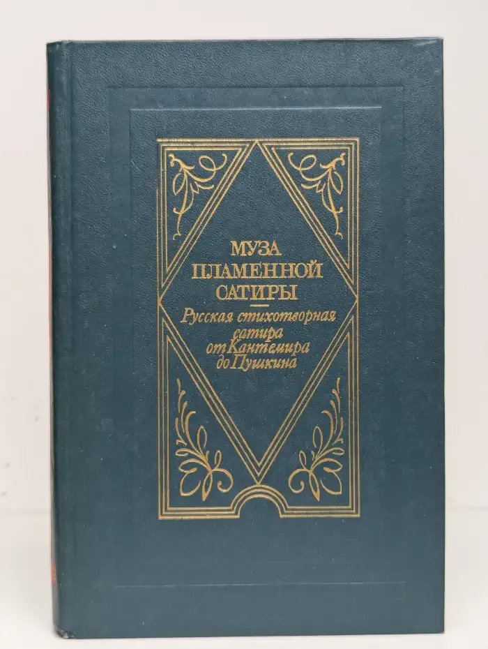 Муза пламенной сатиры