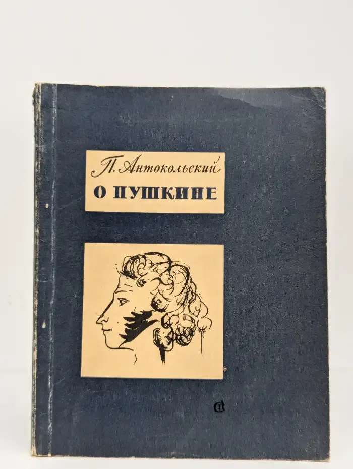 О Пушкине