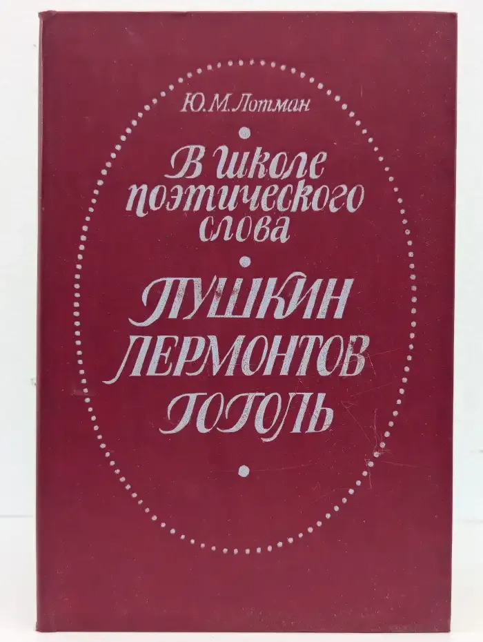 В школе поэтического слова. Пушкин. Лермонтов. Гоголь