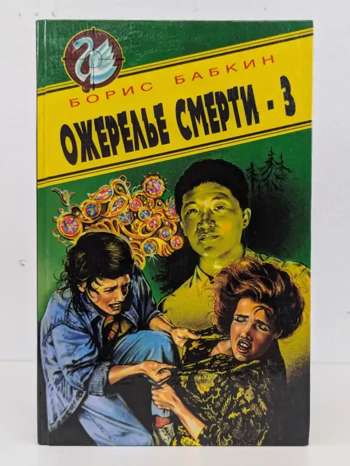 Ожерелье смерти-3