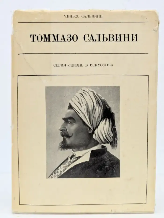Томмазо Сальвини