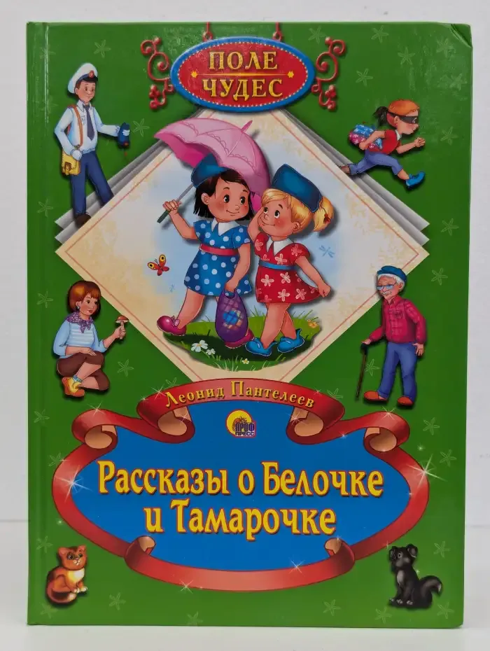 Рассказы о Белочке и Тамарочке