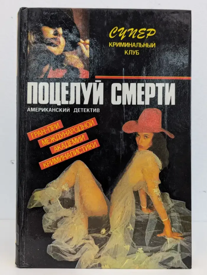 Поцелуй смерти