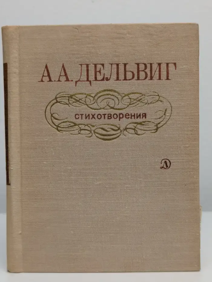 А. А. Дельвиг. Стихотворения