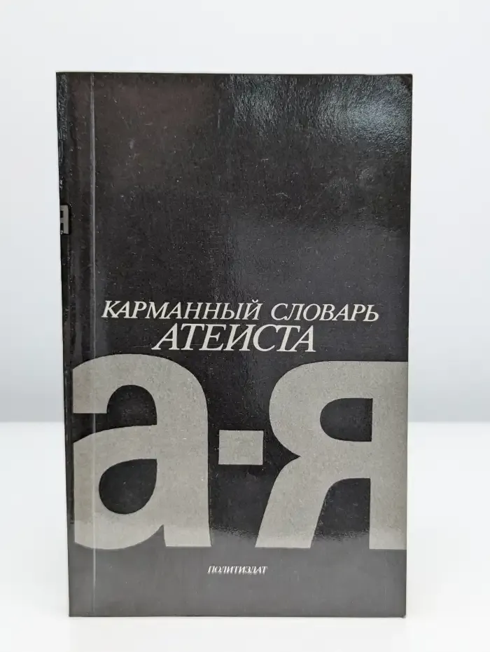 Карманный словарь атеиста