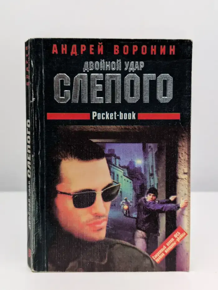 Двойной удар Слепого