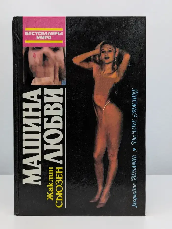 Машина любви