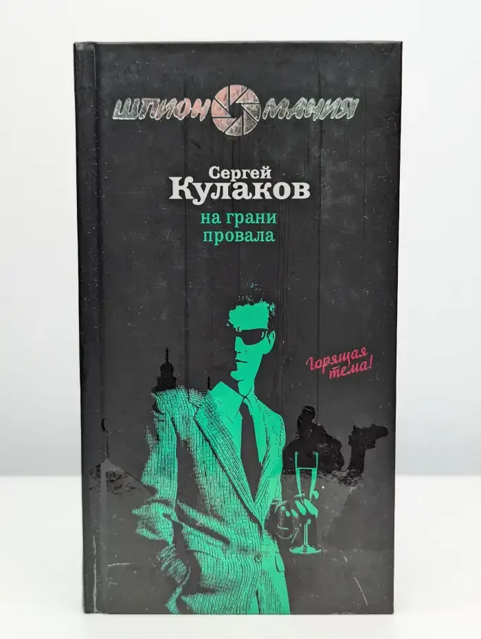На грани провала