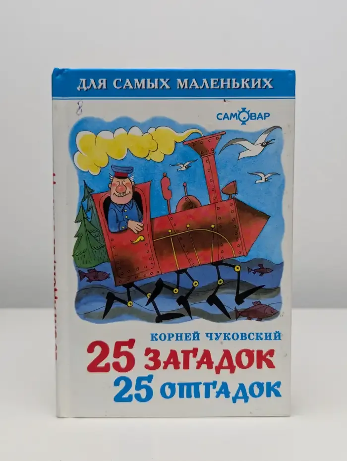 25 загадок - 25 отгадок