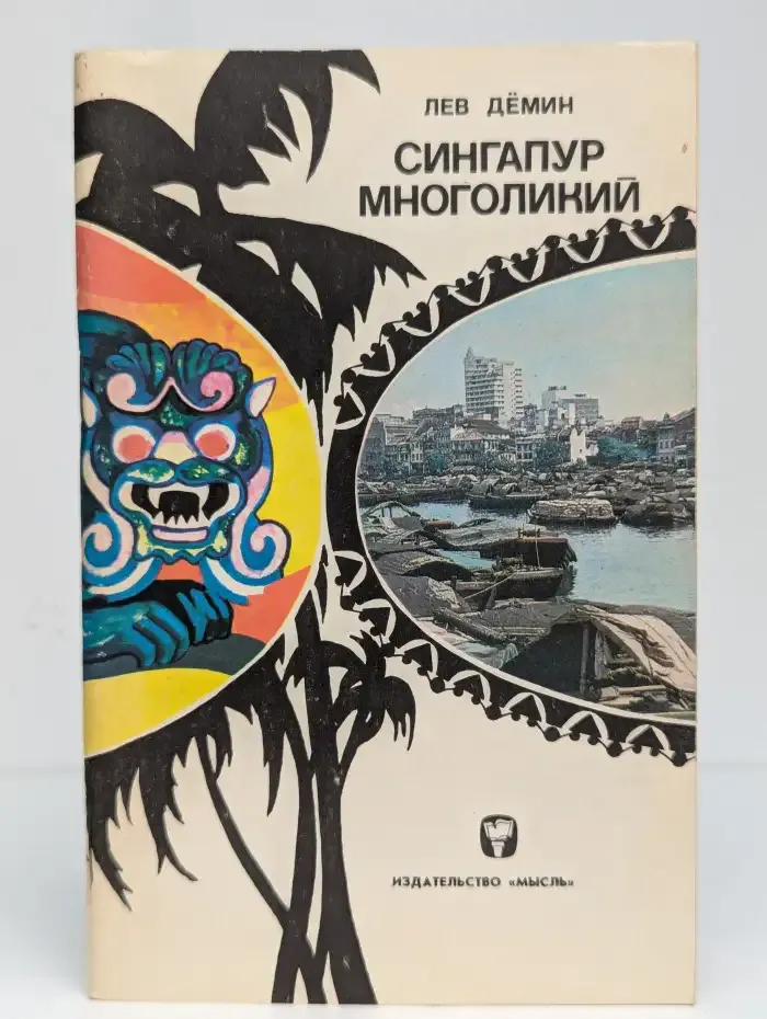 Сингапур многоликий