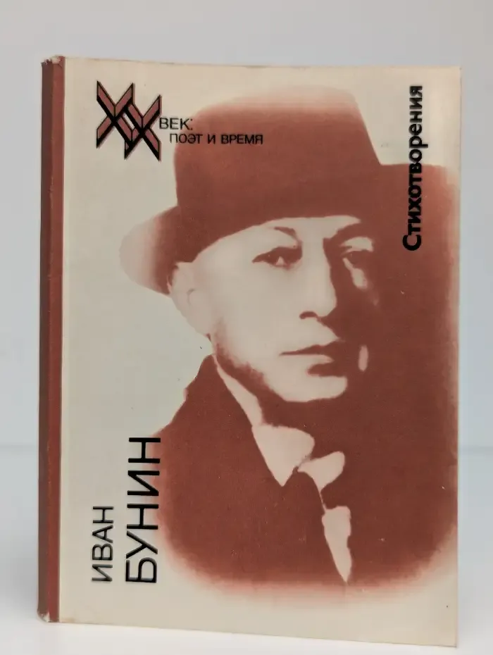 Иван Бунин. Стихотворения