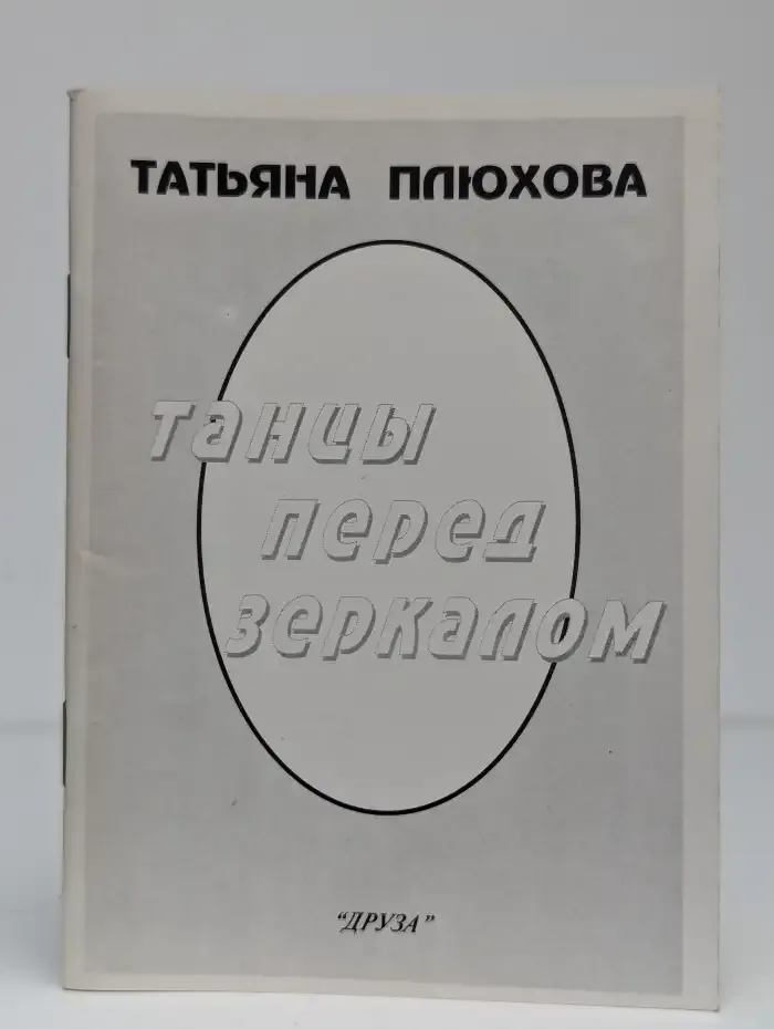 Танцы перед зеркалом