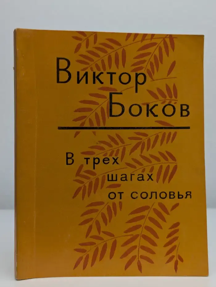В трех шагах от соловья