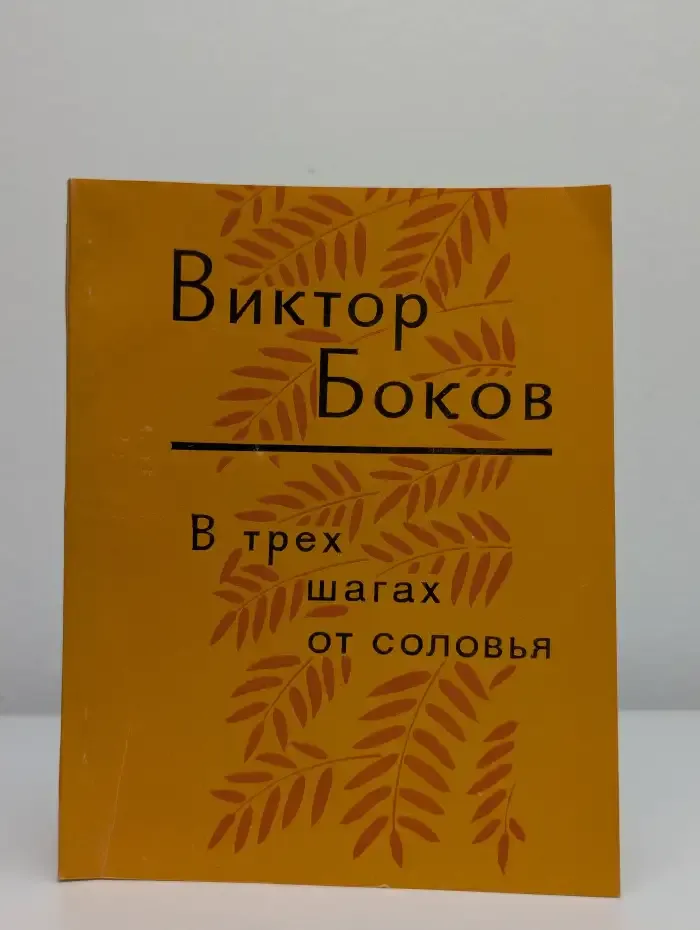 В трех шагах от соловья