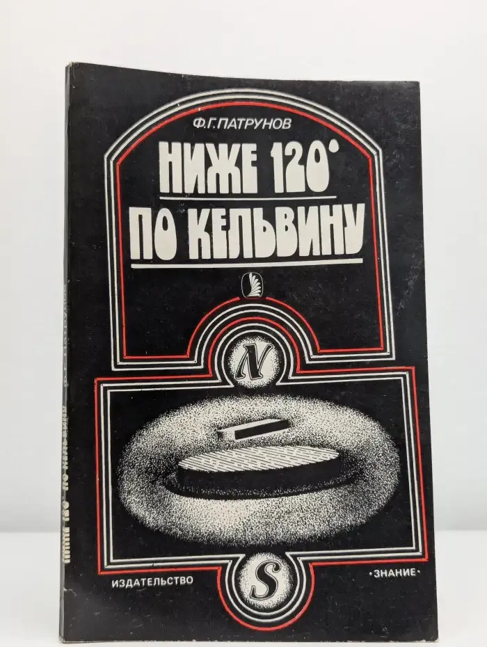 Ниже 120 градусов по Кельвину