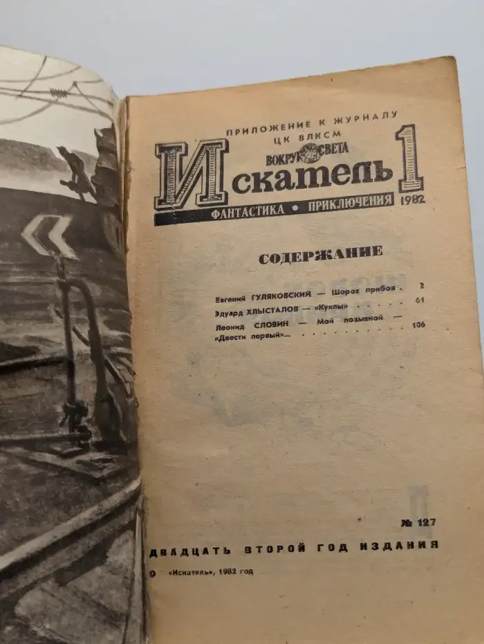 Искатель №1, 1982