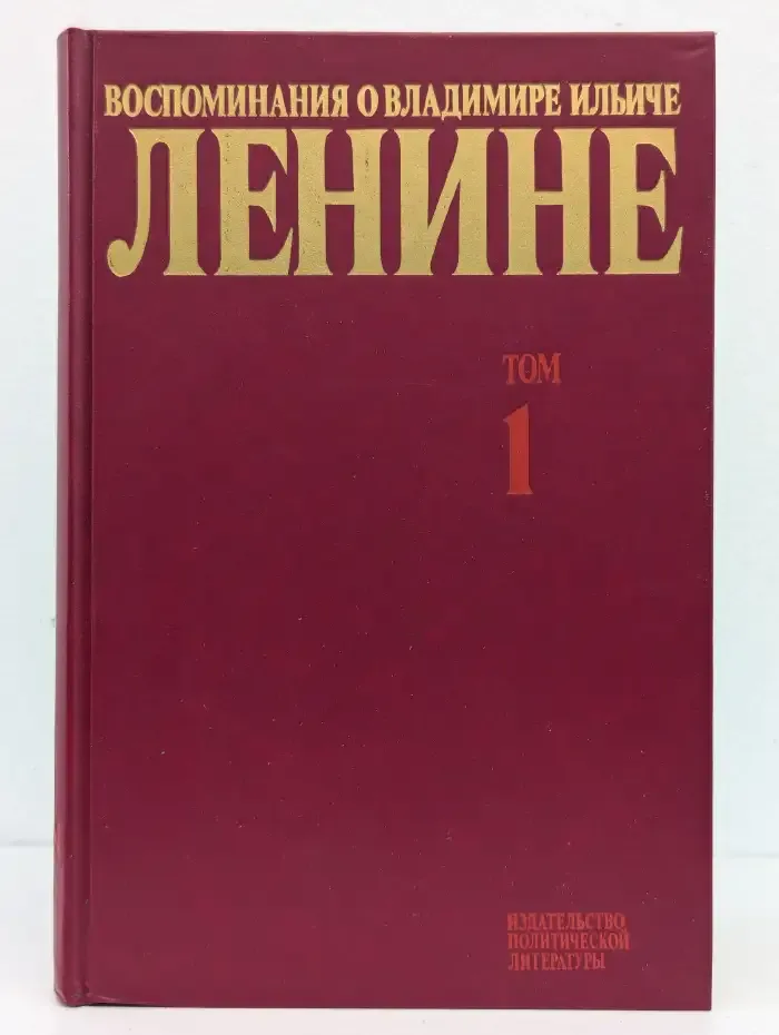 Воспоминания о Владимире Ильиче Ленине. В 10 томах. Том 1