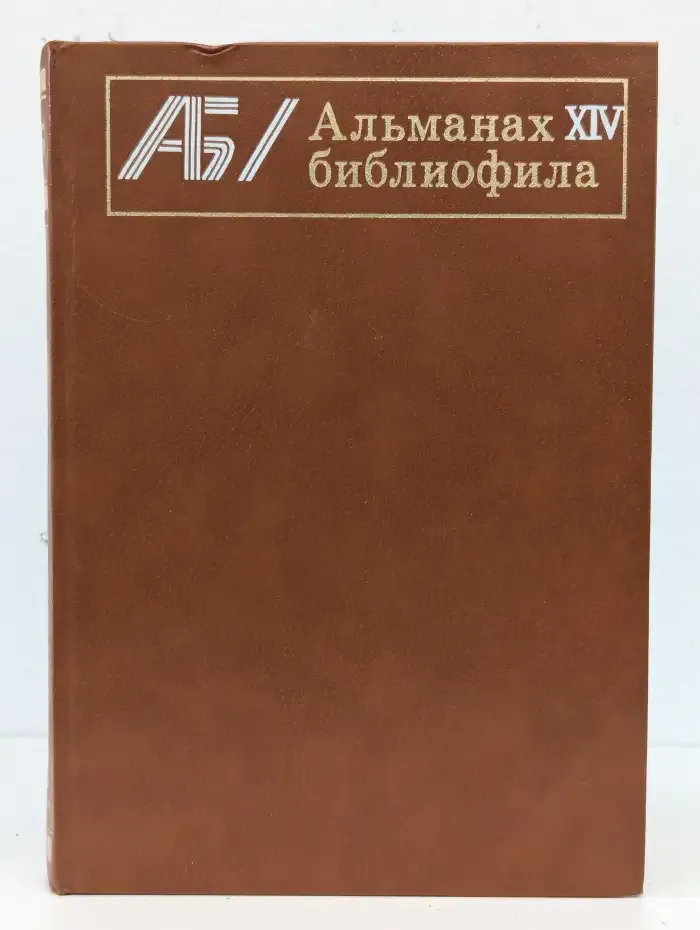 Альманах библиофила. Выпуск 14