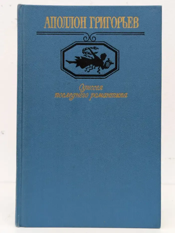 Одиссея последнего романтика