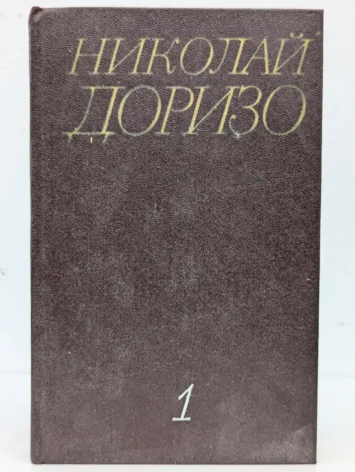 Н. Доризо. Собрание сочинений в 3 томах. Том 1
