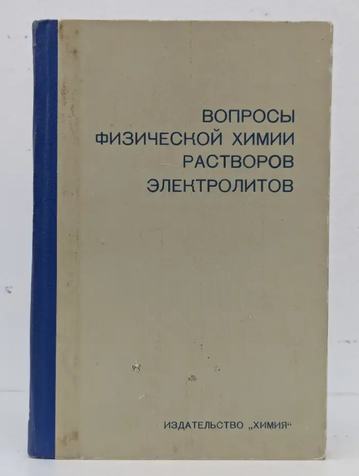 Вопросы физической химии растворов электролитов