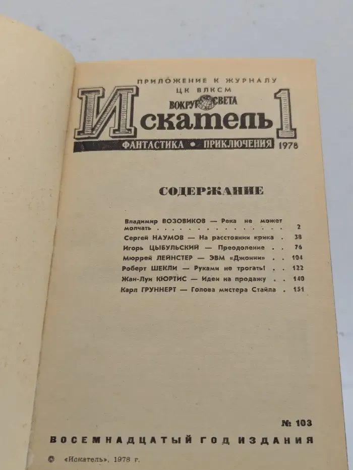 Журнал "Искатель" Выпуск №1 1978