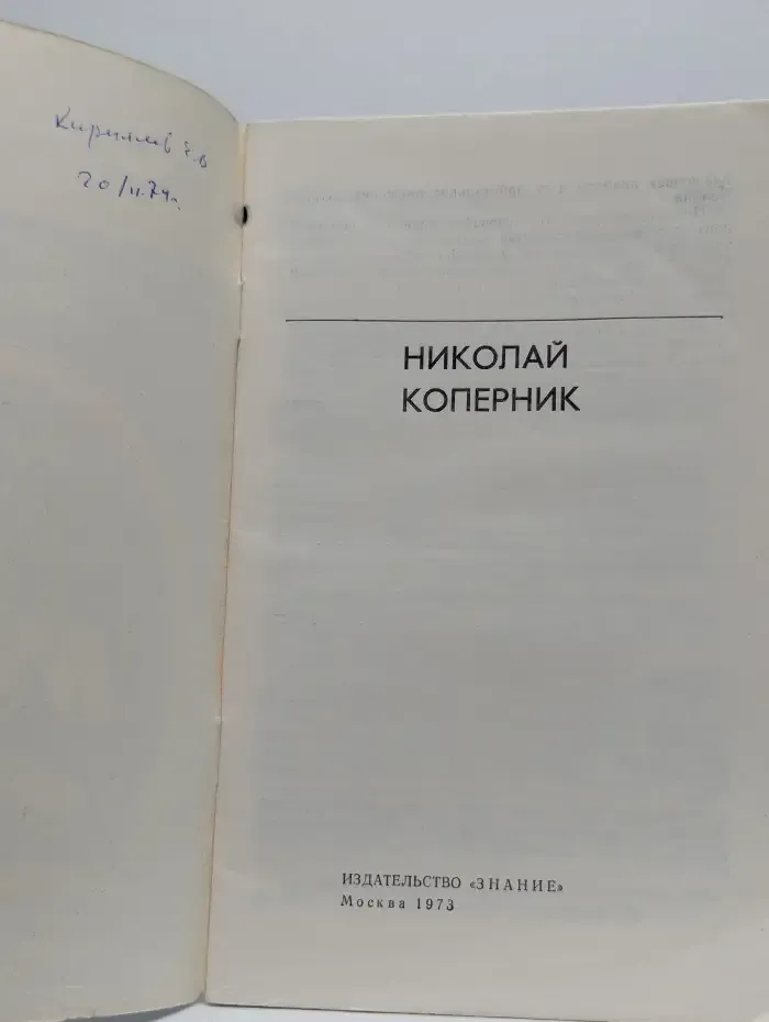 Знание №10, 1973. Николай Коперник. Сборник