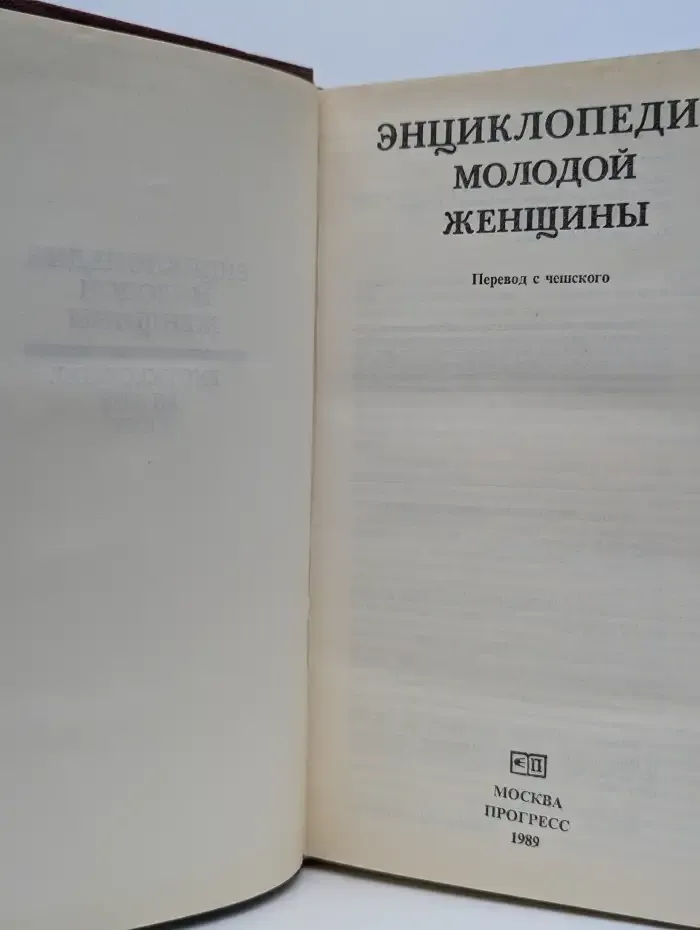 Энциклопедия молодой женщины
