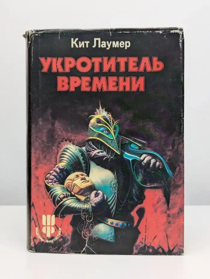 Укротитель времени. Затерявшийся в мирах