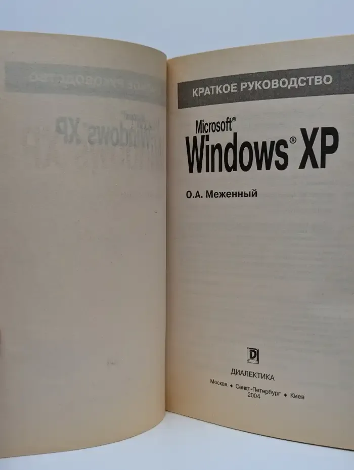 Microsoft Windows XP. Краткое руководство