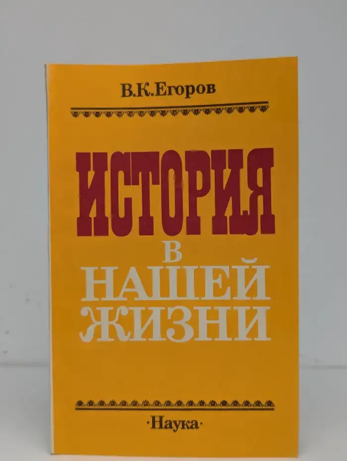 История в нашей жизни
