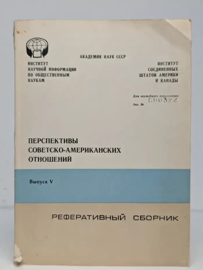 Перспективы советско-американских отношений. Выпуск 5