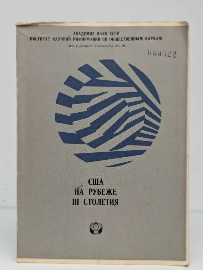 США на рубеже III столетия