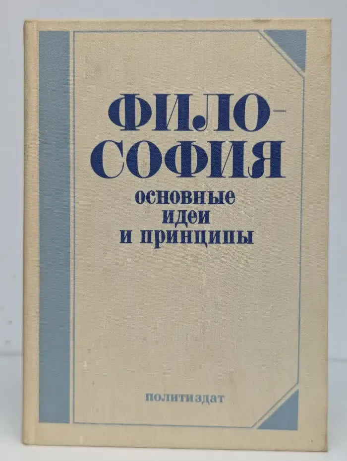 Философия. Основные идеи и принципы