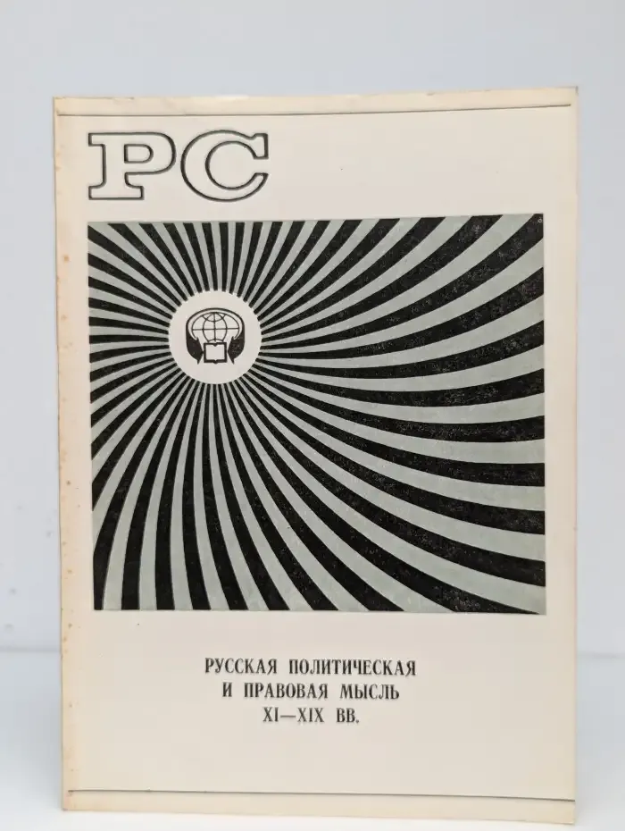 Русская политическая и правовая мысль XI-XIX вв.
