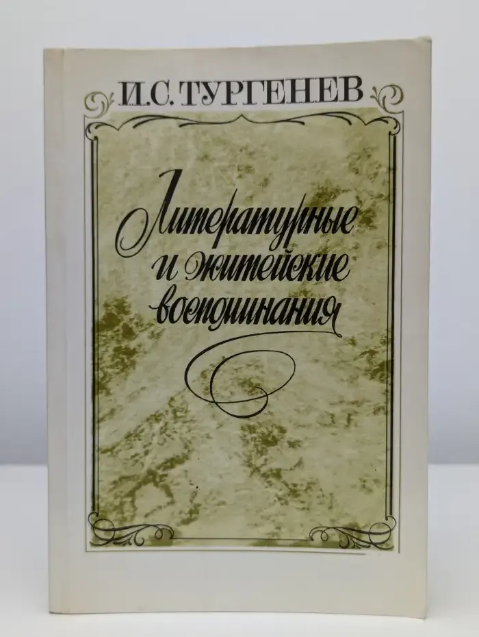 Литературные и житейские воспоминания