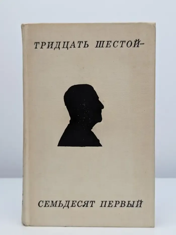Тридцать шестой - семьдесят первый