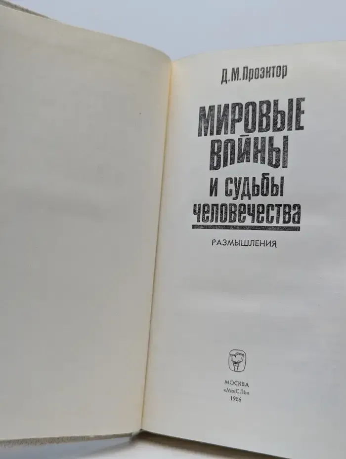 Мировые войны и судьбы человечества