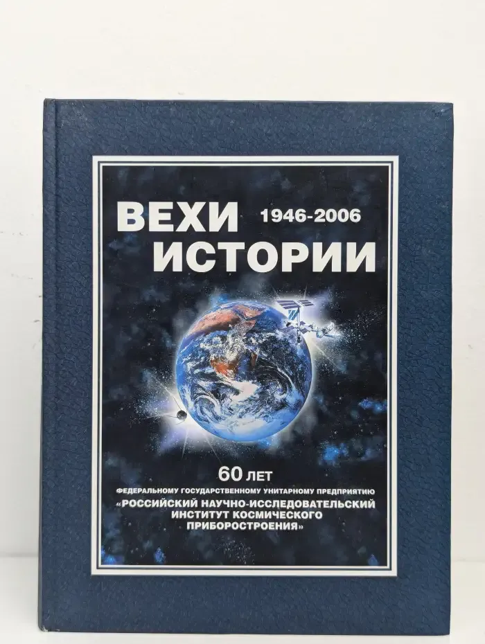 Вехи истории. 1946–2006. К юбилею ФГУП РНИИ КП