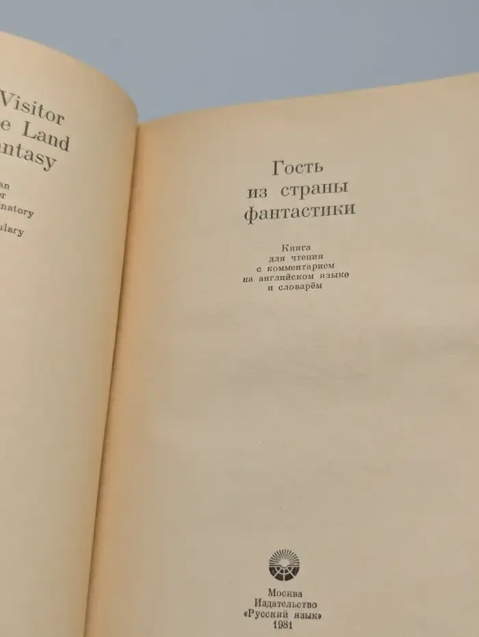 Гость из страны фантастики