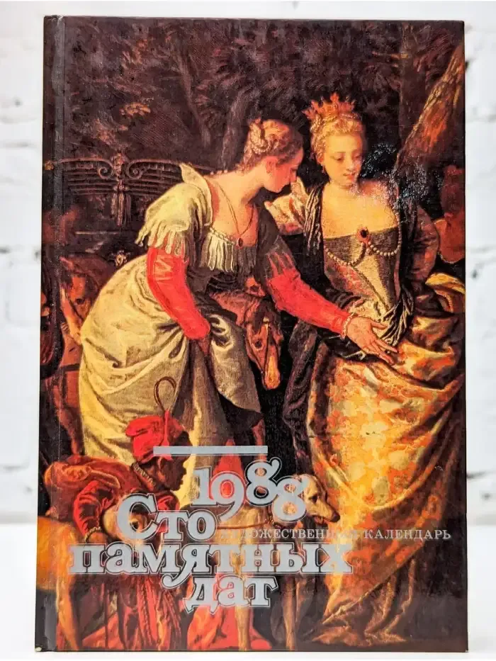 Сто памятных дат. Художественный календарь на 1988 год