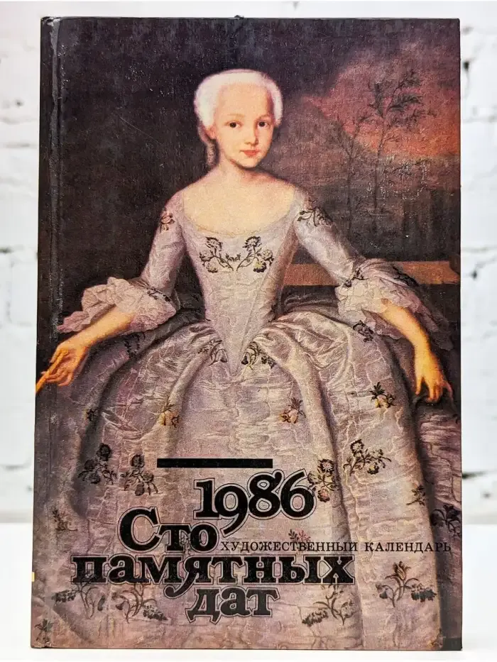 Сто памятных дат. Художественный календарь на 1986 год