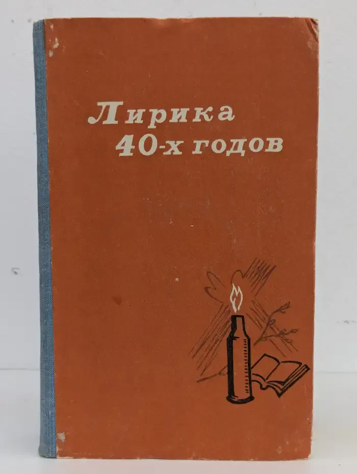Лирика 40-х годов
