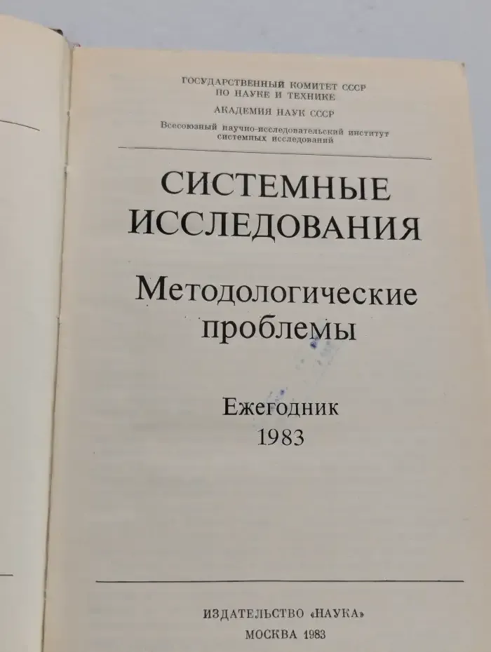 Системные исследования. Методологические проблемы. Ежегодник