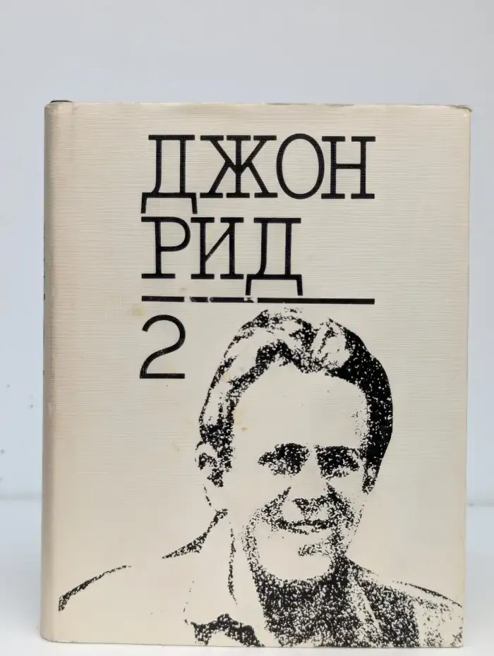 Джон Рид. Избранное. В двух томах. Том 2