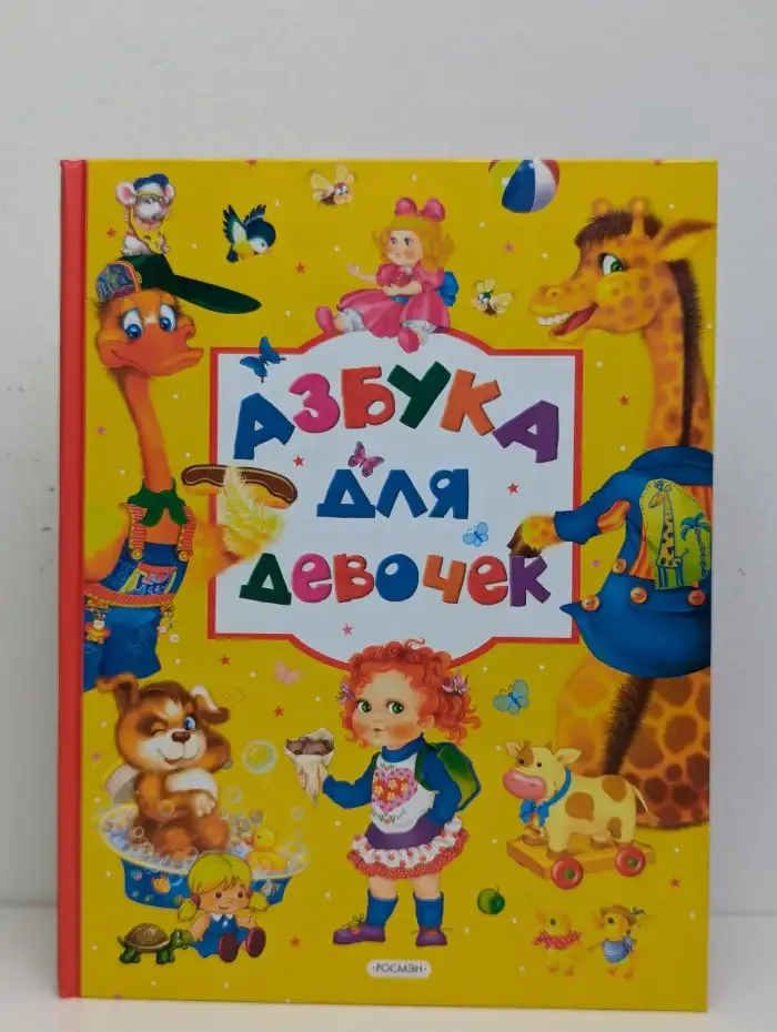 Азбука для девочек