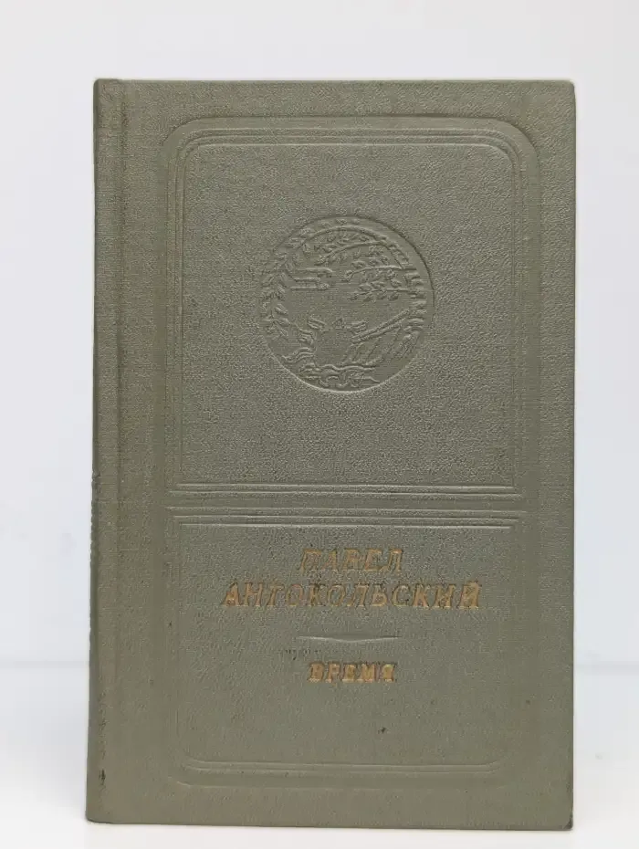 Время