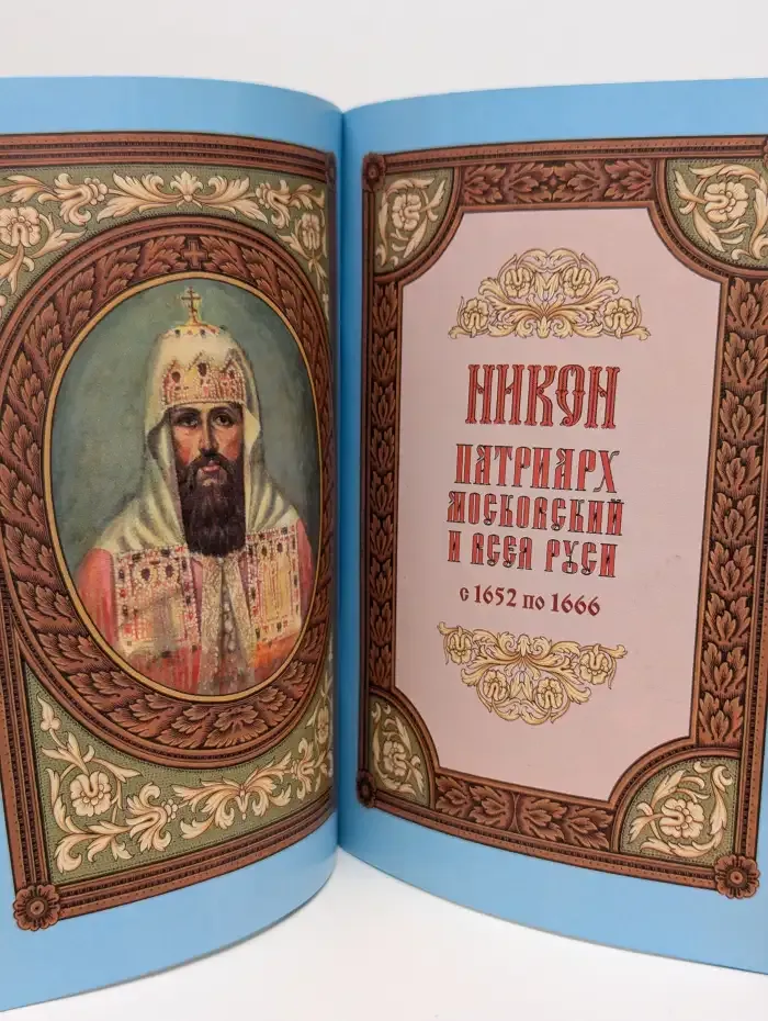 Патриархи Московские и Всея Руси