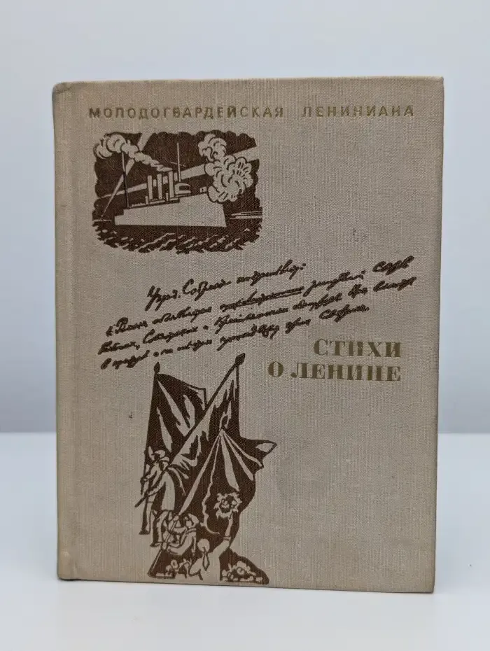 Стихи о Ленине