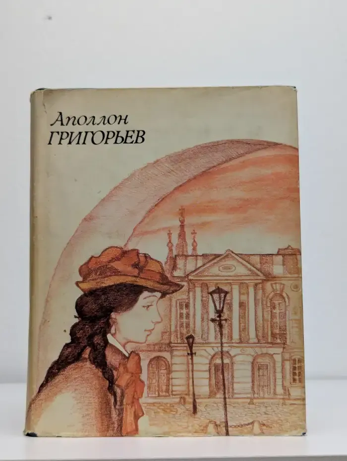 Аполлон Григорьев. Стихотворения и поэмы